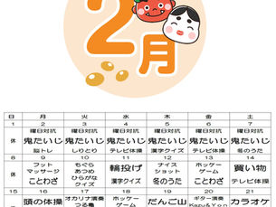 2月のスケジュール（デアプラザ「サン愛」坂井事業所）