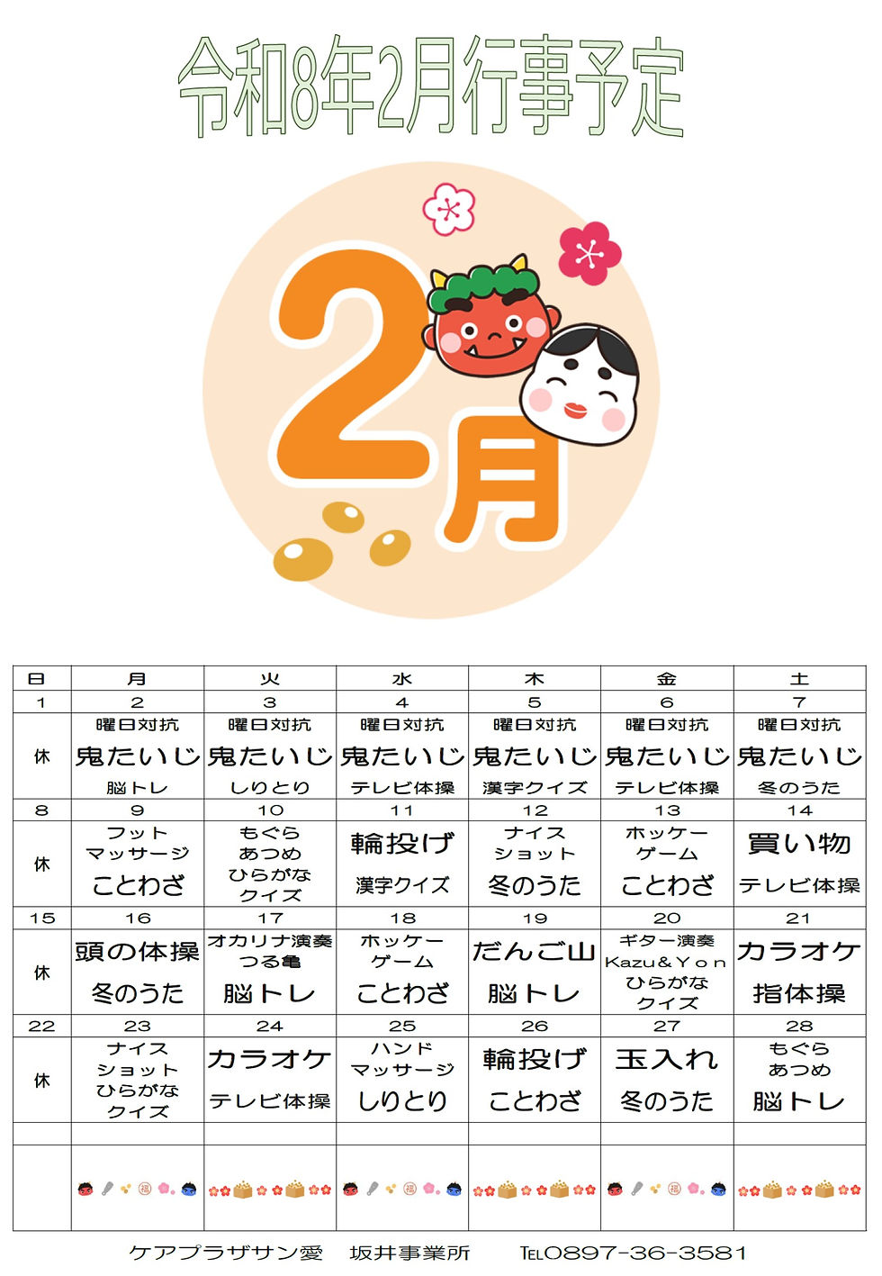 2月のスケジュール（デアプラザ「サン愛」坂井事業所）