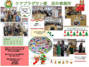 12月の行事（ケアプラザ「サン愛」坂井事業所）