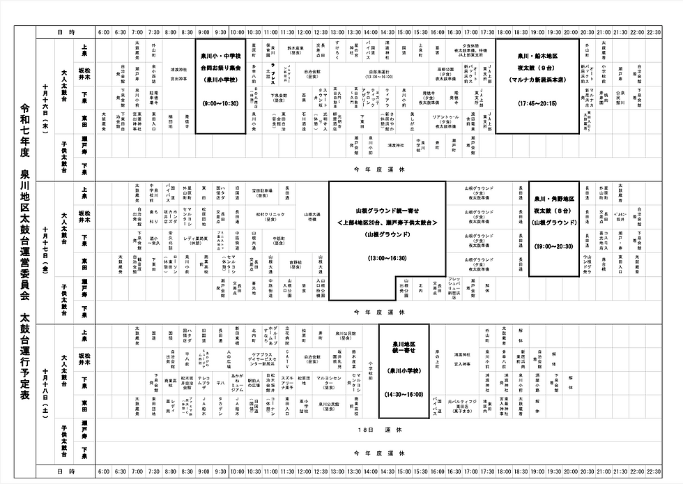 2025泉川運行表.png
