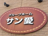 グループホームサン愛の想い