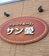グループホームサン愛の想い