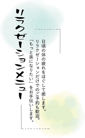 リラクゼーションメニュー