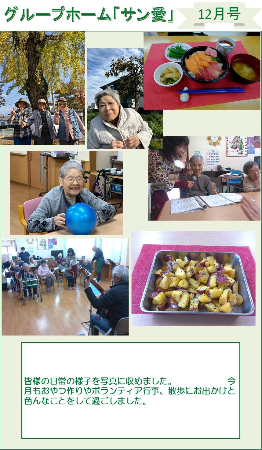 12月の行事（グループホーム「サン愛」）