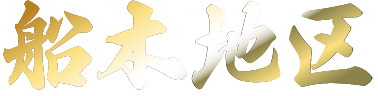 船木.png