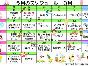 3月のスケジュール(ケアプラザ「サン愛」三島事業所