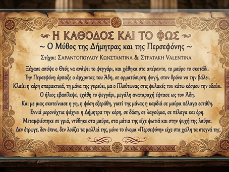 Η Περσεφόνη (γνωστή και ως Κόρη)