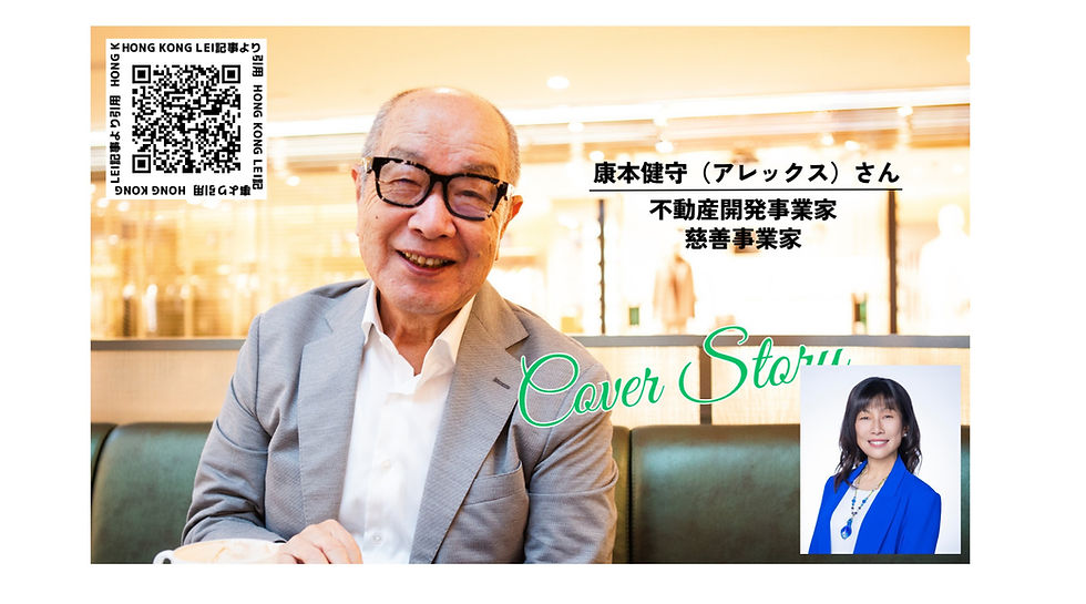 2026年8月21日(金)第216回香港和僑会定例会「第4回奈津子の部屋：不動産開発＆慈善事業家の康本健守（アレックス）さんをゲストに！」