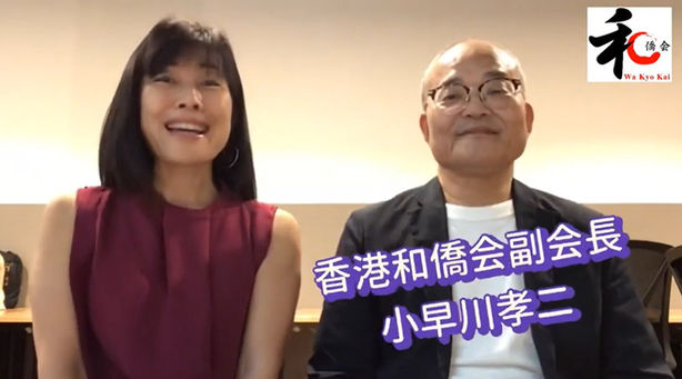 【動画】第3回香港和僑会会員インタビュー小早川孝二さん