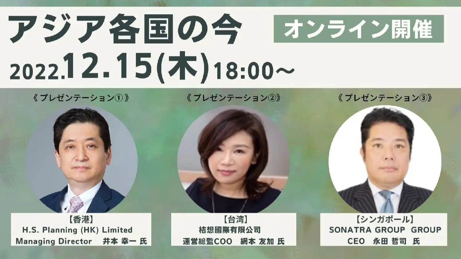 12月15日(木)”アジア各国の今” オンラインセミナー