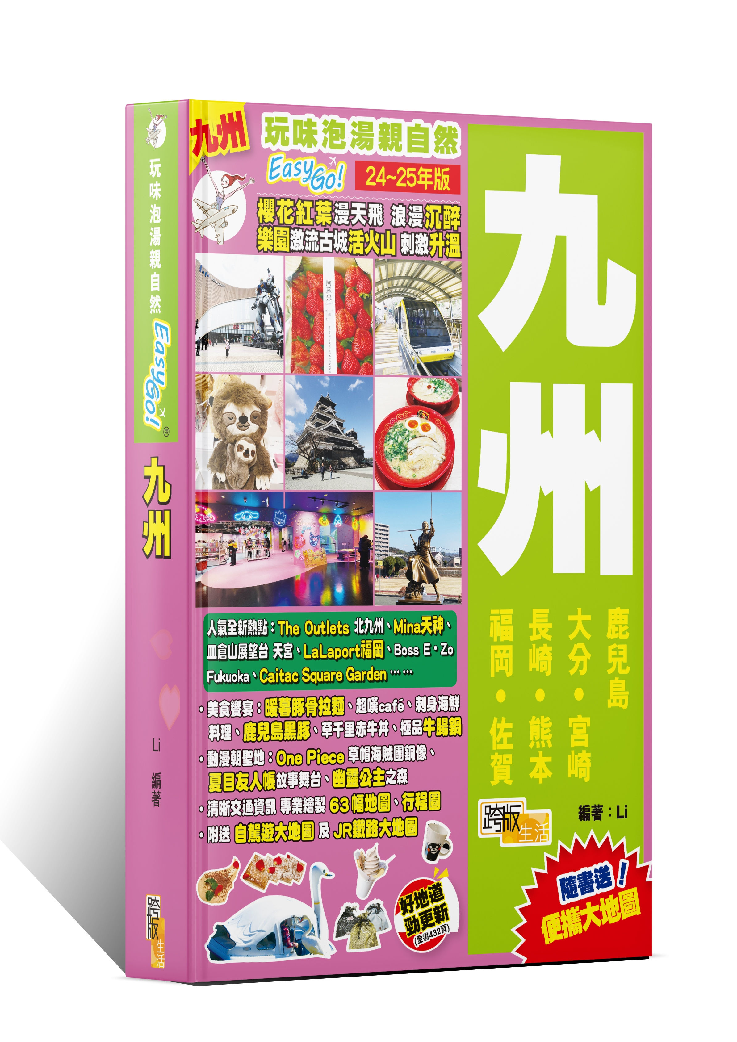 玩味泡湯親自然Easy GO!—九州(24-25年版)