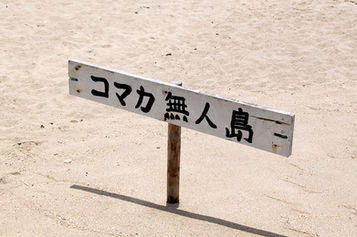 [沖繩] Komaka無人島