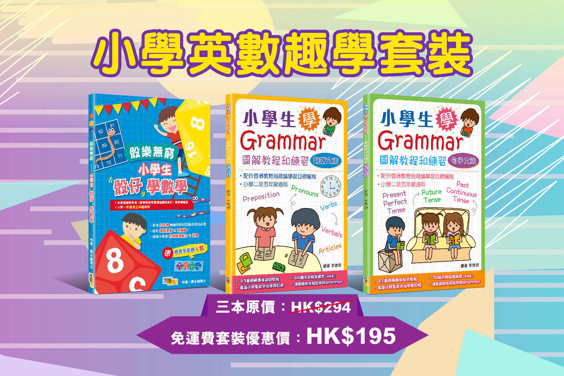 小學英數趣學套裝(66折)