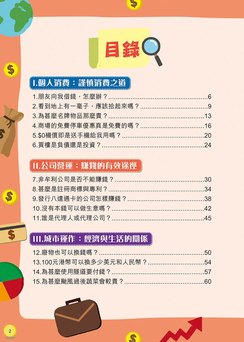 縮圖：小財商大視野——孩子自主的理財經濟學