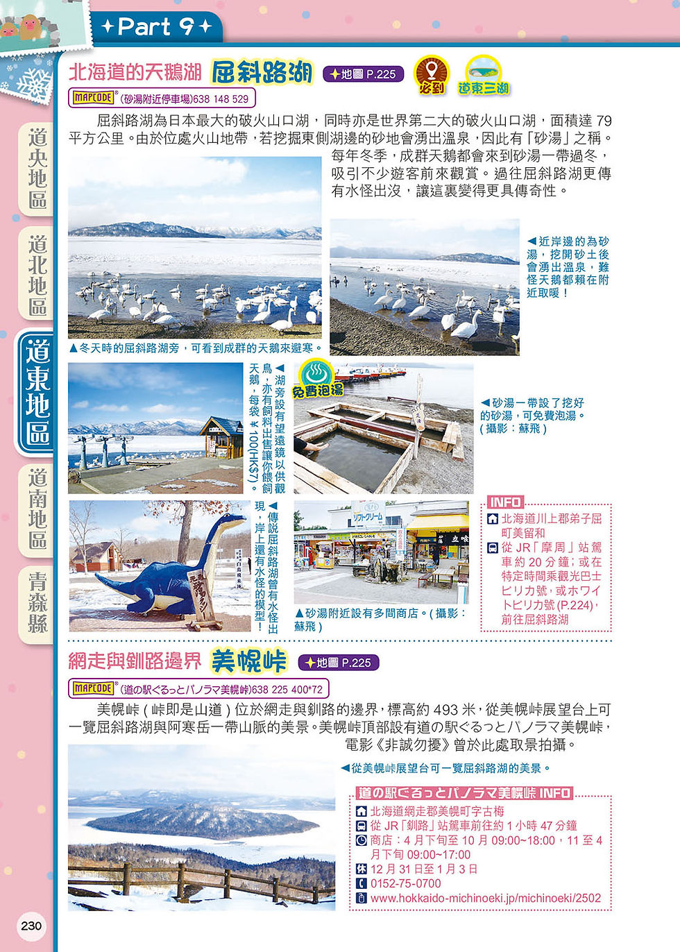 縮圖：香飄雪飛趣玩尋食Easy GO!—北海道青森(19-20年版)