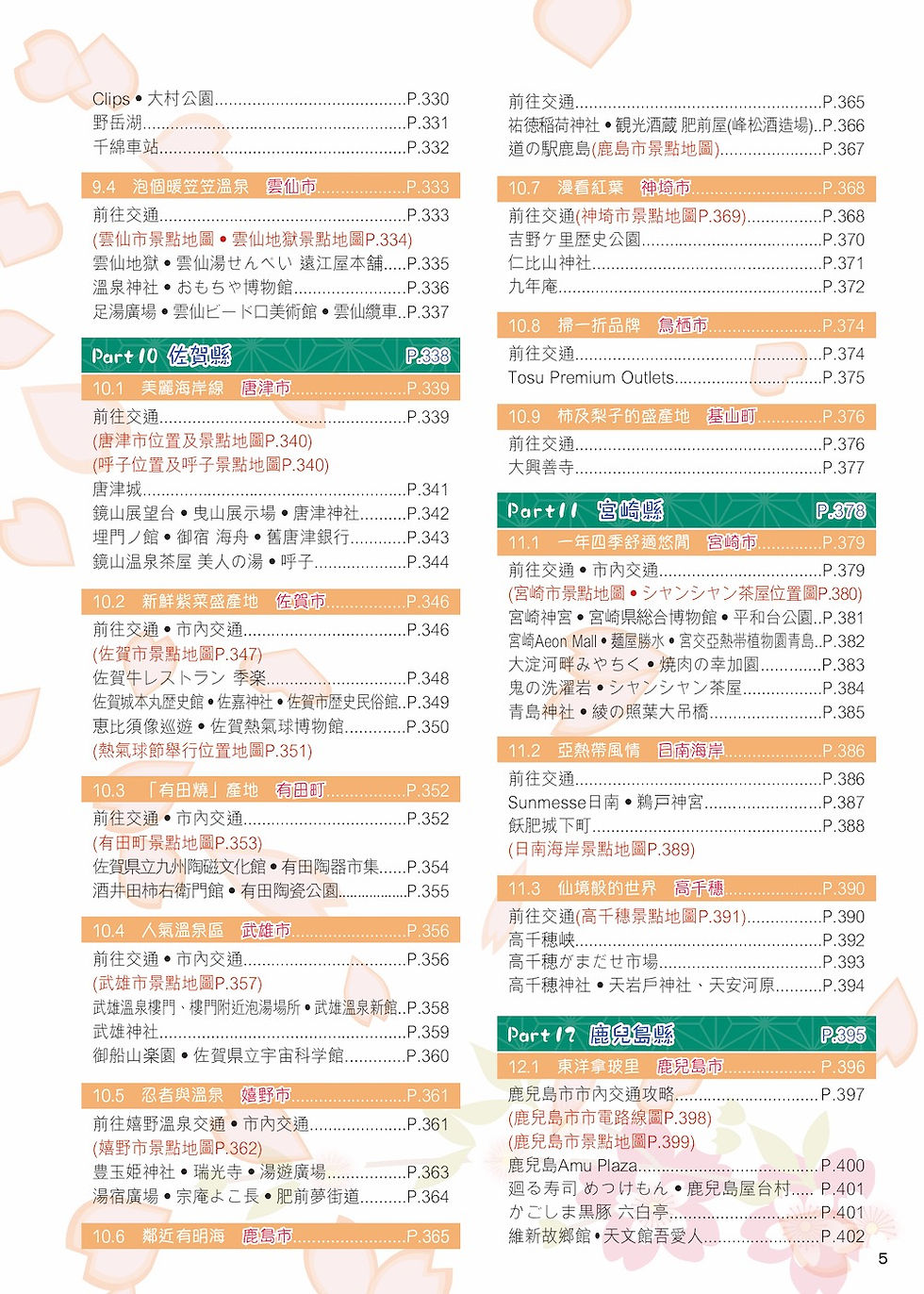 縮圖：玩味泡湯親自然Easy GO!—九州(24-25年版)