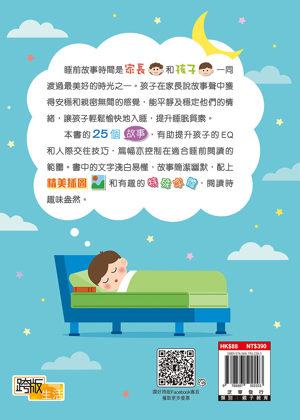 縮圖：高EQ孩子的睡前故事——成為受歡迎同伴的秘密