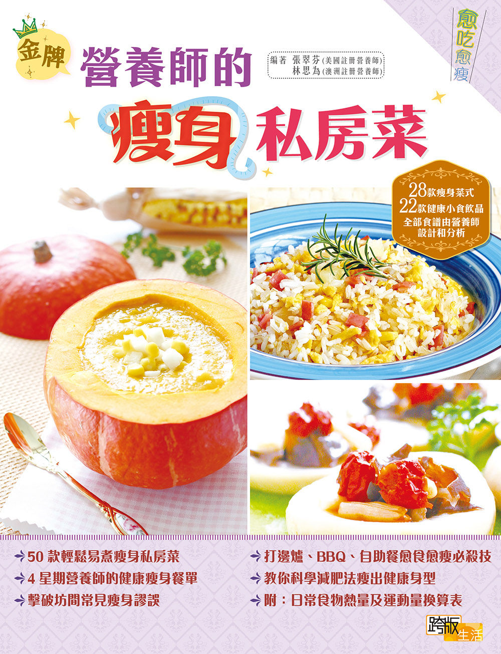 (金牌)營養師的瘦身私房菜