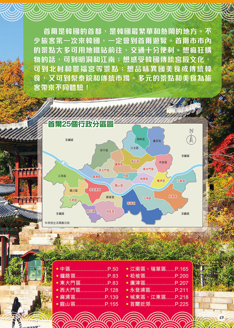 縮圖：韓風魅力新意遊Easy GO!──首爾仁川(19-20年版)