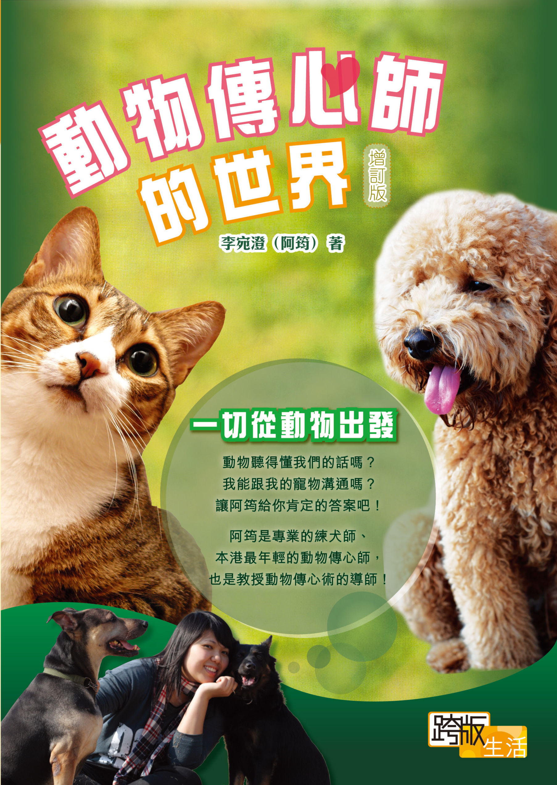 動物傳心師的世界(增訂版)