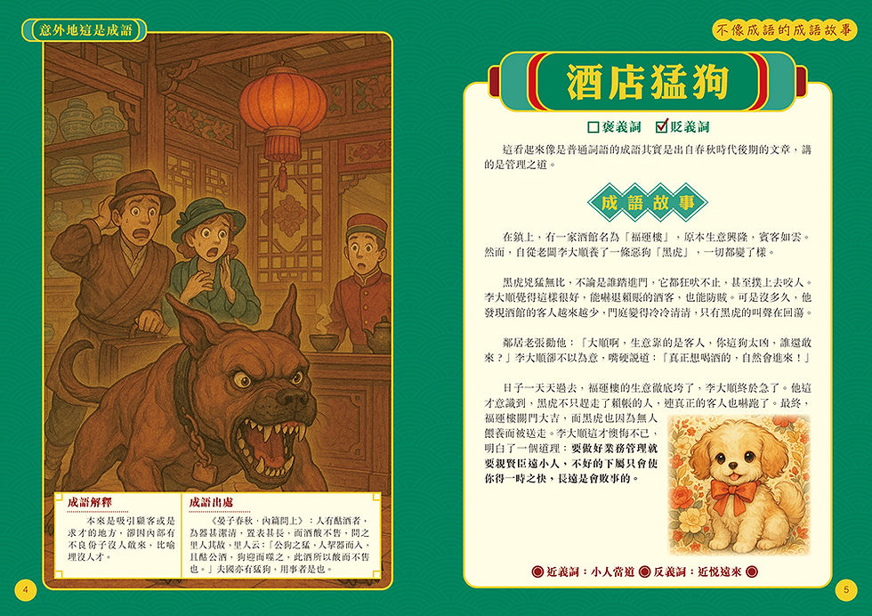 縮圖：不像成語的成語故事