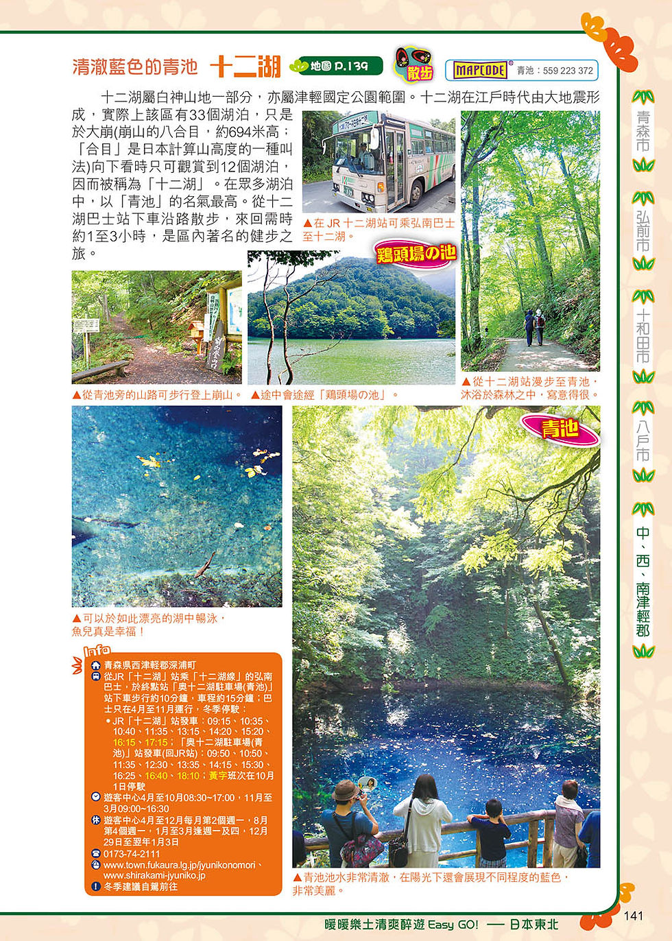 縮圖：暖暖樂土清爽醉遊Easy GO!—日本東北(17-18年版)