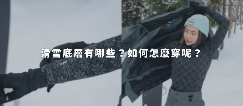 滑雪底層有哪些?如何怎麼穿呢?