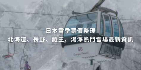 日本雪季票價整理