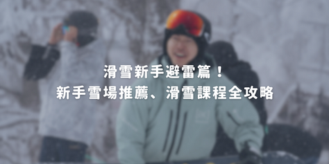 滑雪新手避雷篇！新手雪場推薦、滑雪課程全攻略
