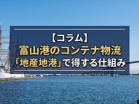 《補助金＋地産地港》コンテナ物流はメインポートと富山を選べる体制へ