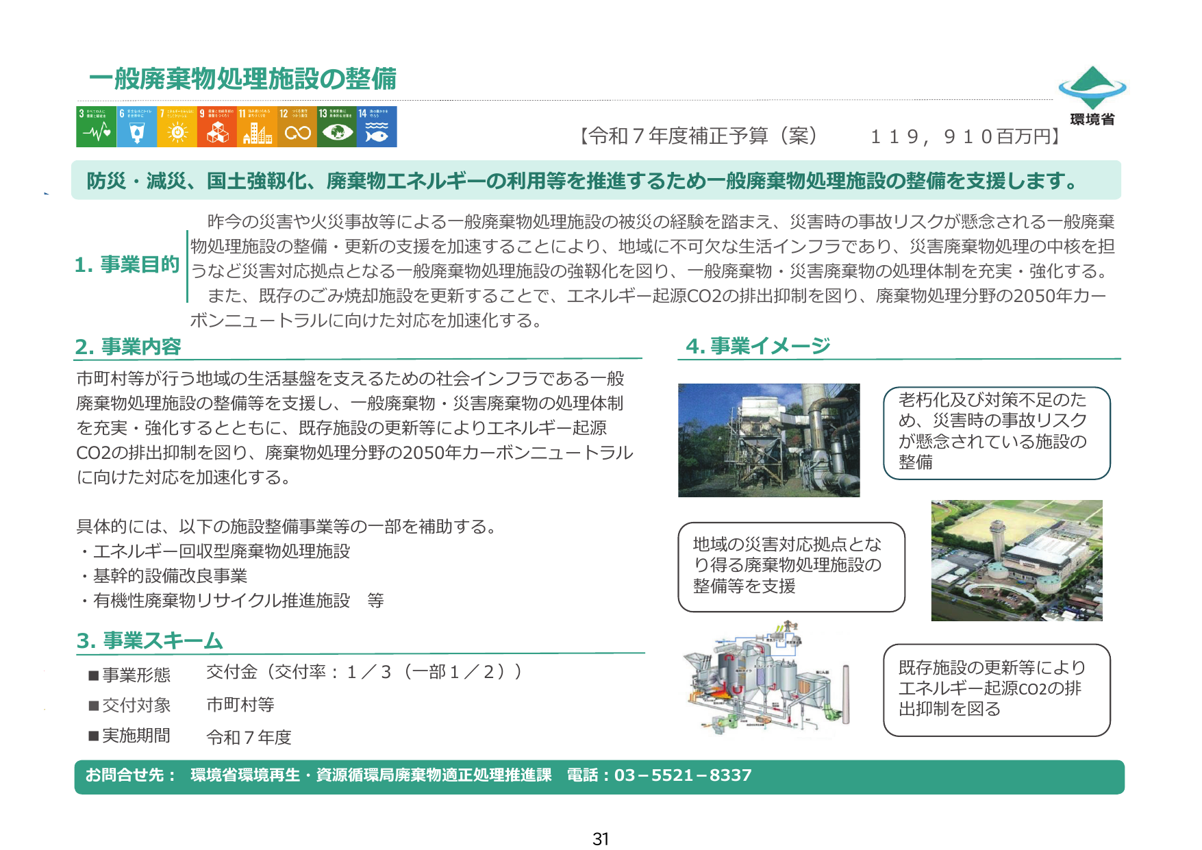 一般廃棄物処理施設の整備【令和7年度補正】