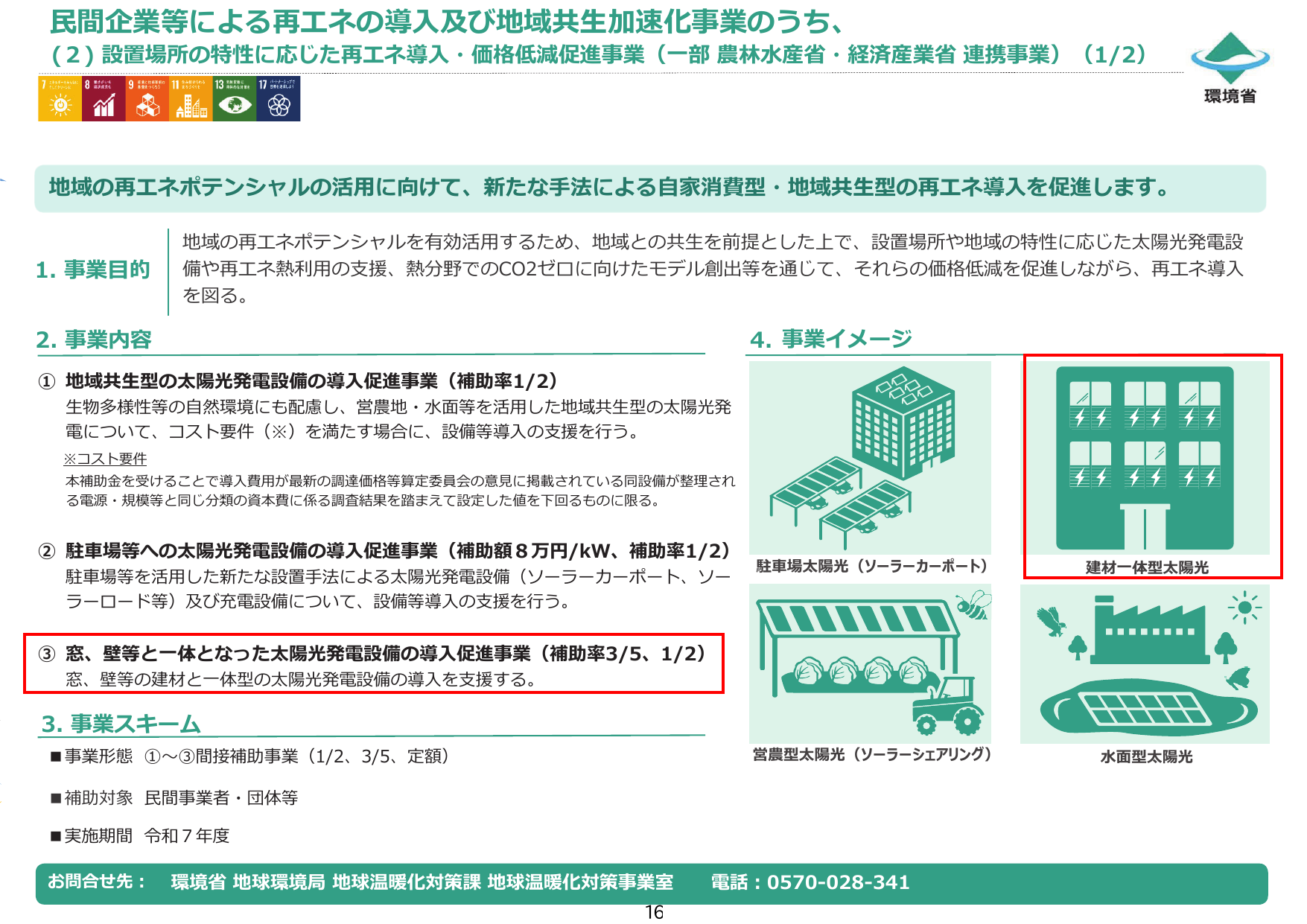 窓、 壁等と一体となった太陽光発電設備の導入促進事業【令和7年度補正】