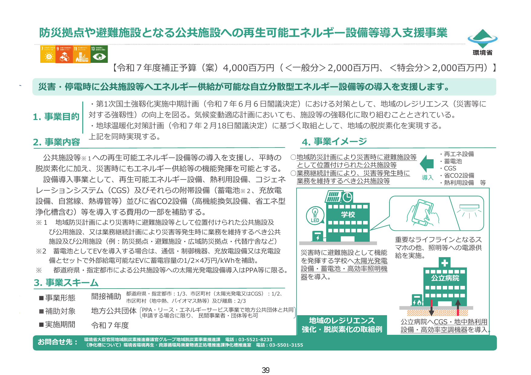 防災拠点や避難施設となる公共施設への再生可能エネルギー設備等導入支援事業【令和7年度補正】