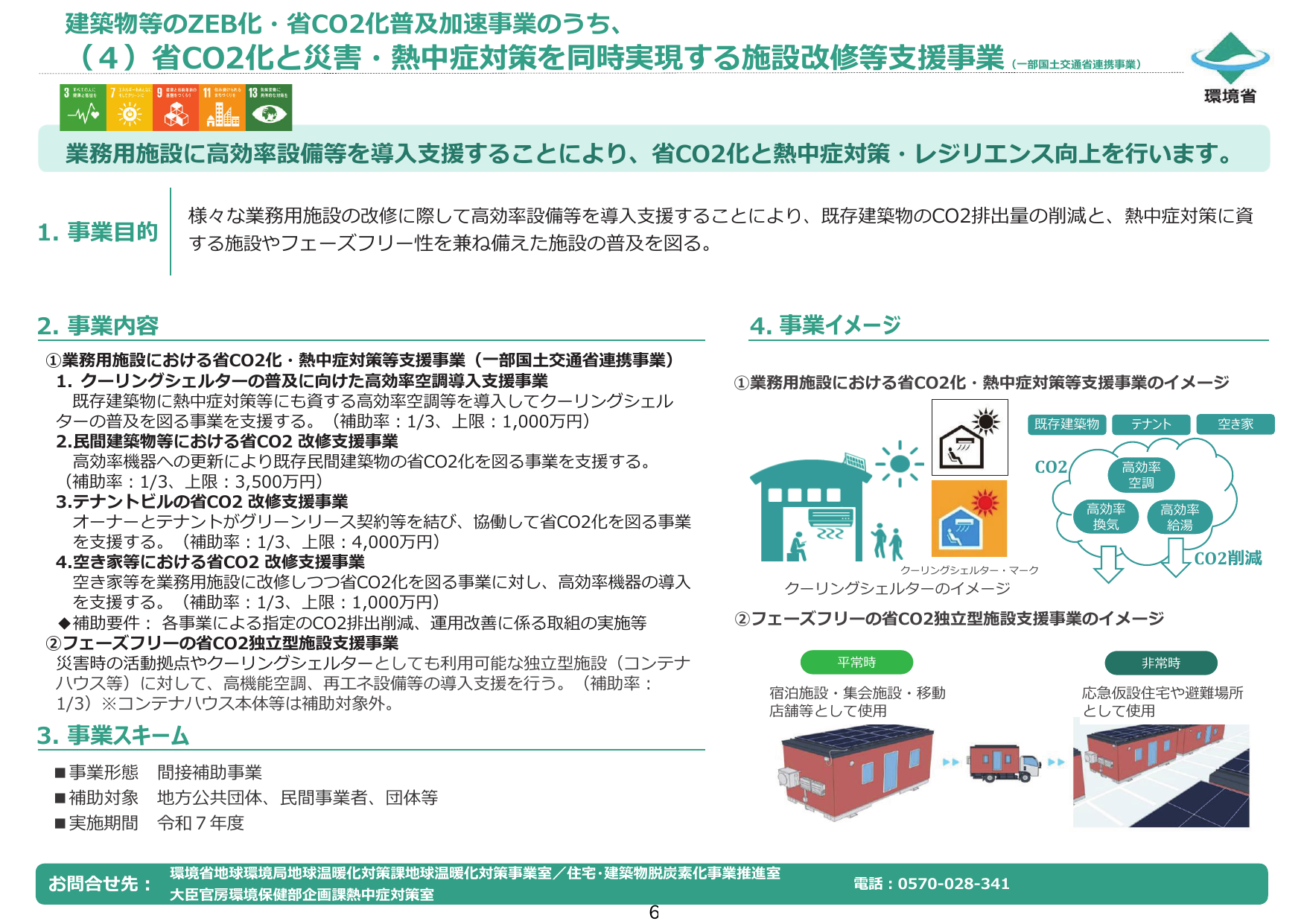 民間建築物等における省CO2改修支援事業【令和7年度補正】