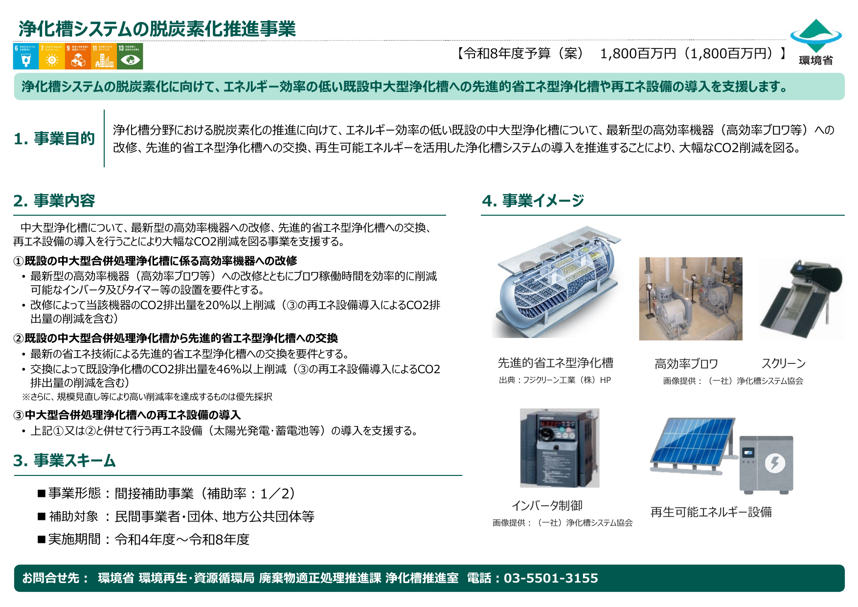 浄化槽システムの脱炭素化推進事業【令和8年度】