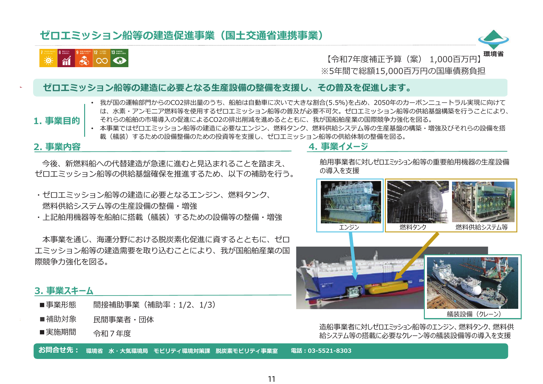 ゼロエミッション船等の建造促進事業【令和7年度補正】