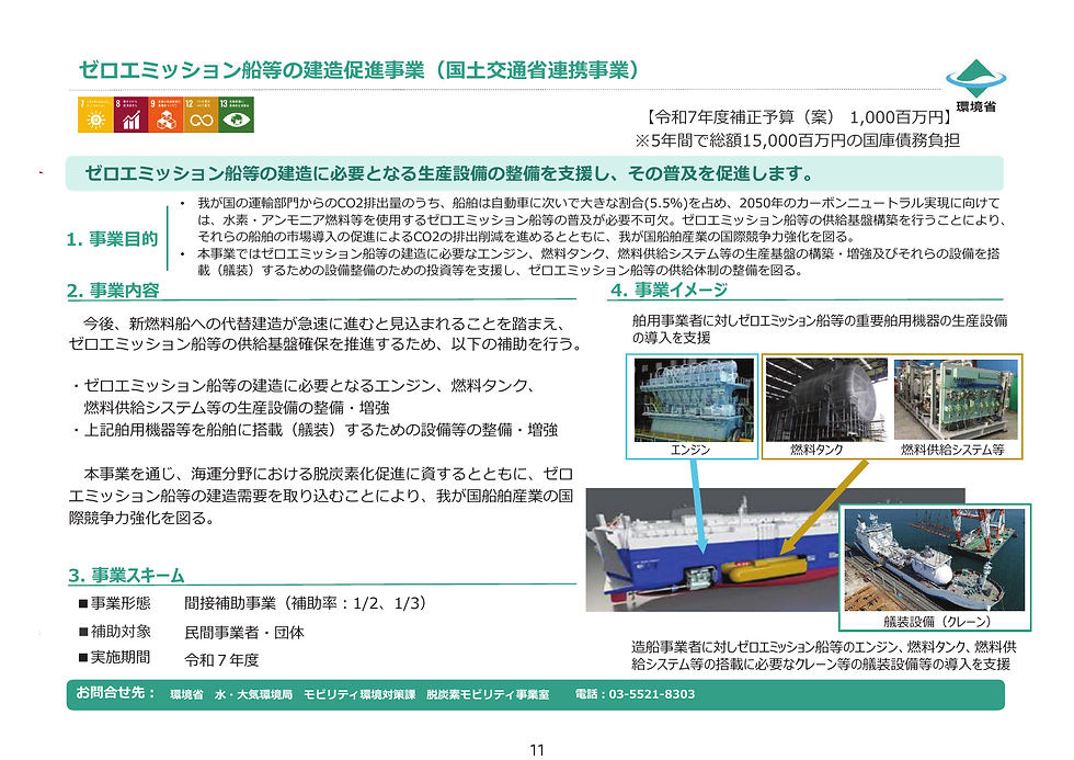 ゼロエミッション船等の建造促進事業【令和7年度補正】
