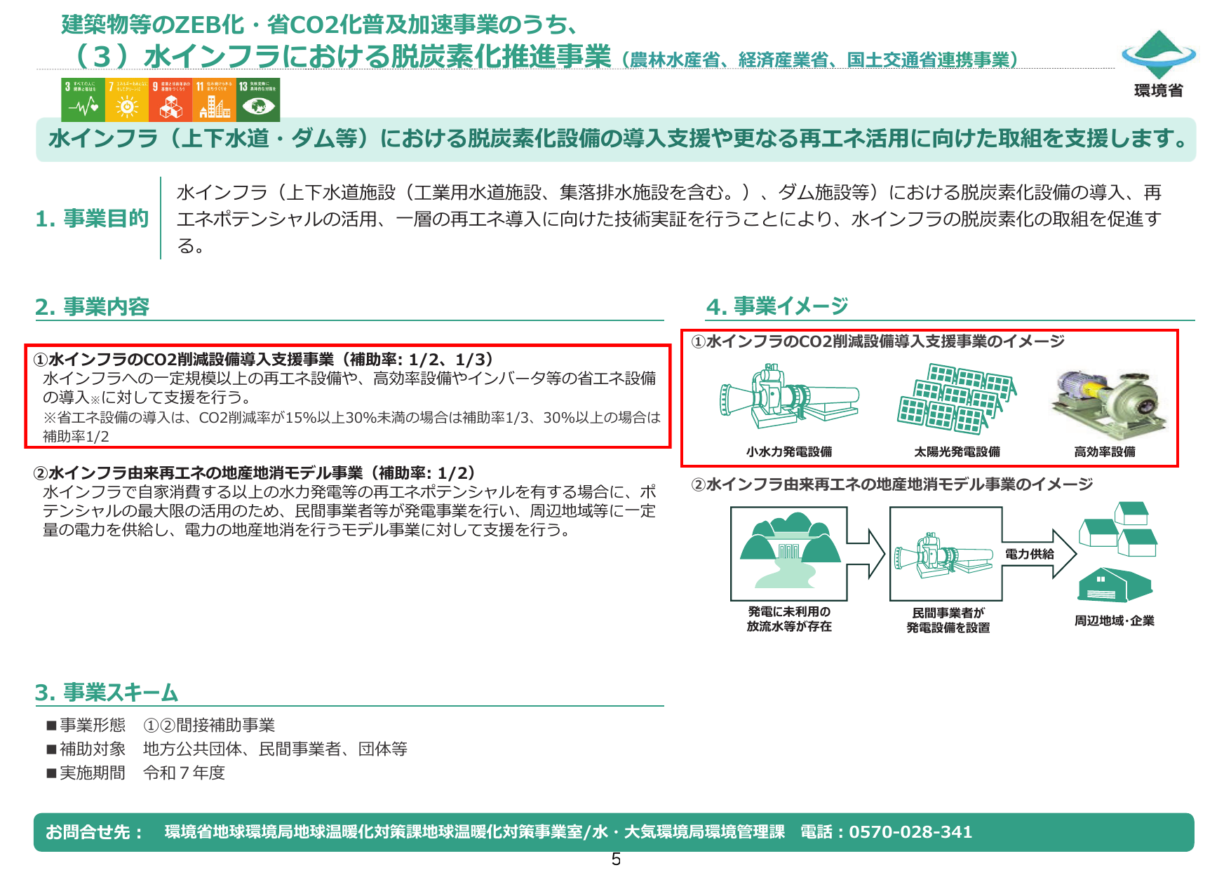 水インフラのCO2削減設備導入支援事業【令和7年度補正】