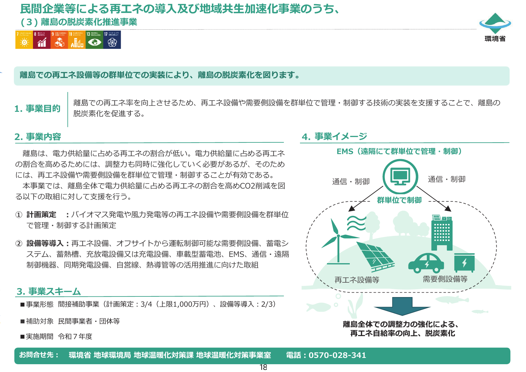 離島の脱炭素化推進事業【令和7年度補正】