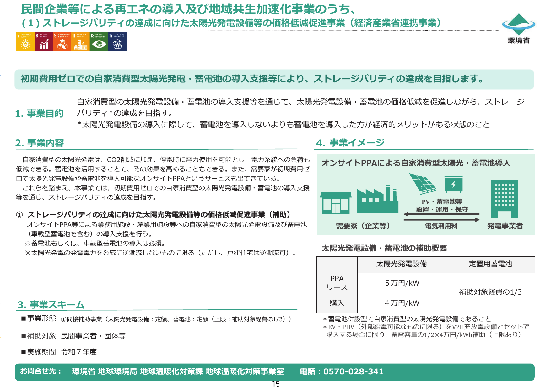ストレージパリティの達成に向けた太陽光発電設備等の価格低減促進事業【令和7年度補正】