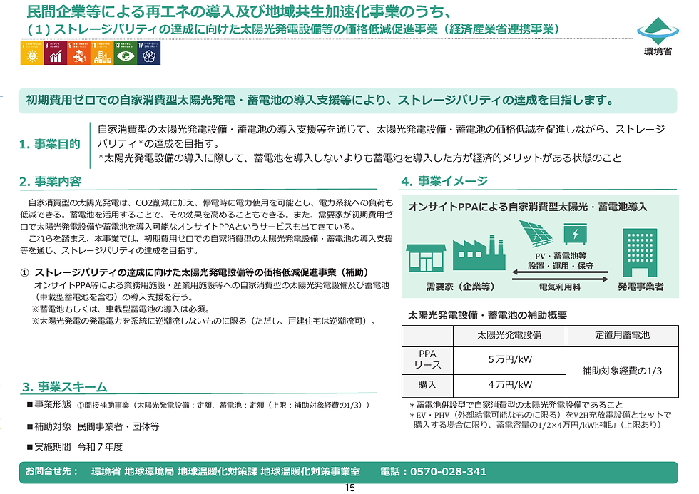 ストレージパリティの達成に向けた太陽光発電設備等の価格低減促進事業【令和7年度補正】