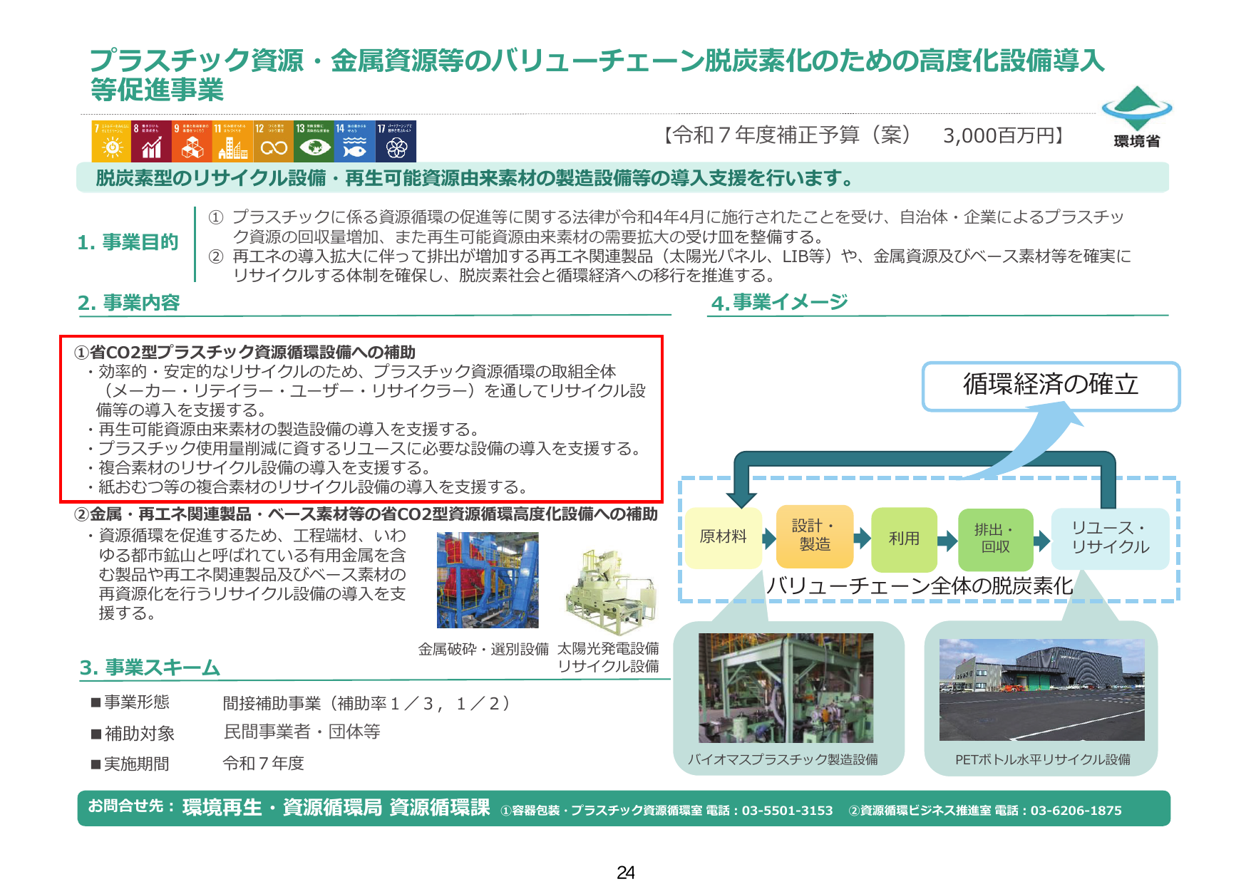 省CO2型プラスチック資源循環設備への補助【令和7年度補正】