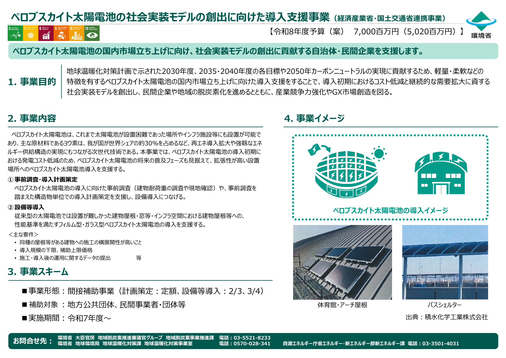 ペロブスカイト太陽電池の社会実装モデルの創出に向けた導入支援事業【令和8年度】