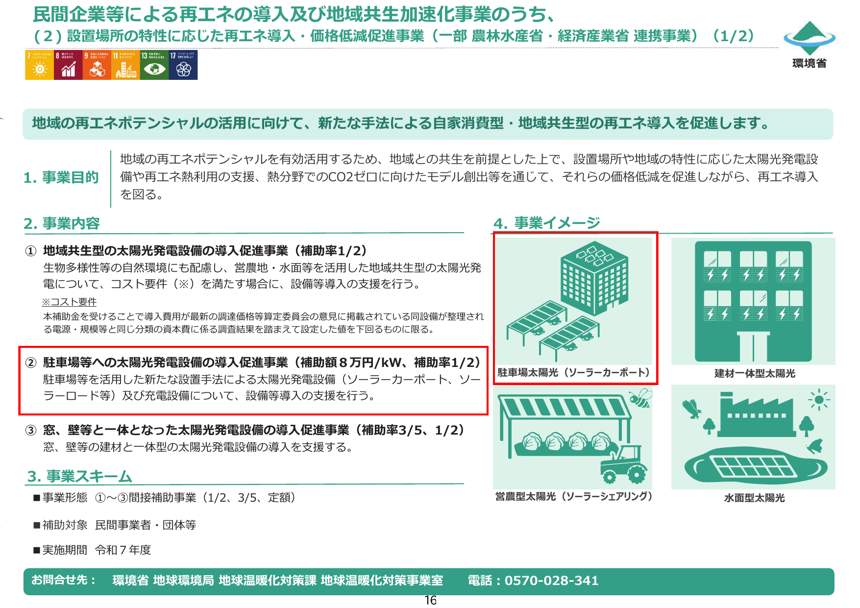 駐車場等への太陽光発電設備の導入促進事業（ソーラーカーポート）【令和7年度補正】