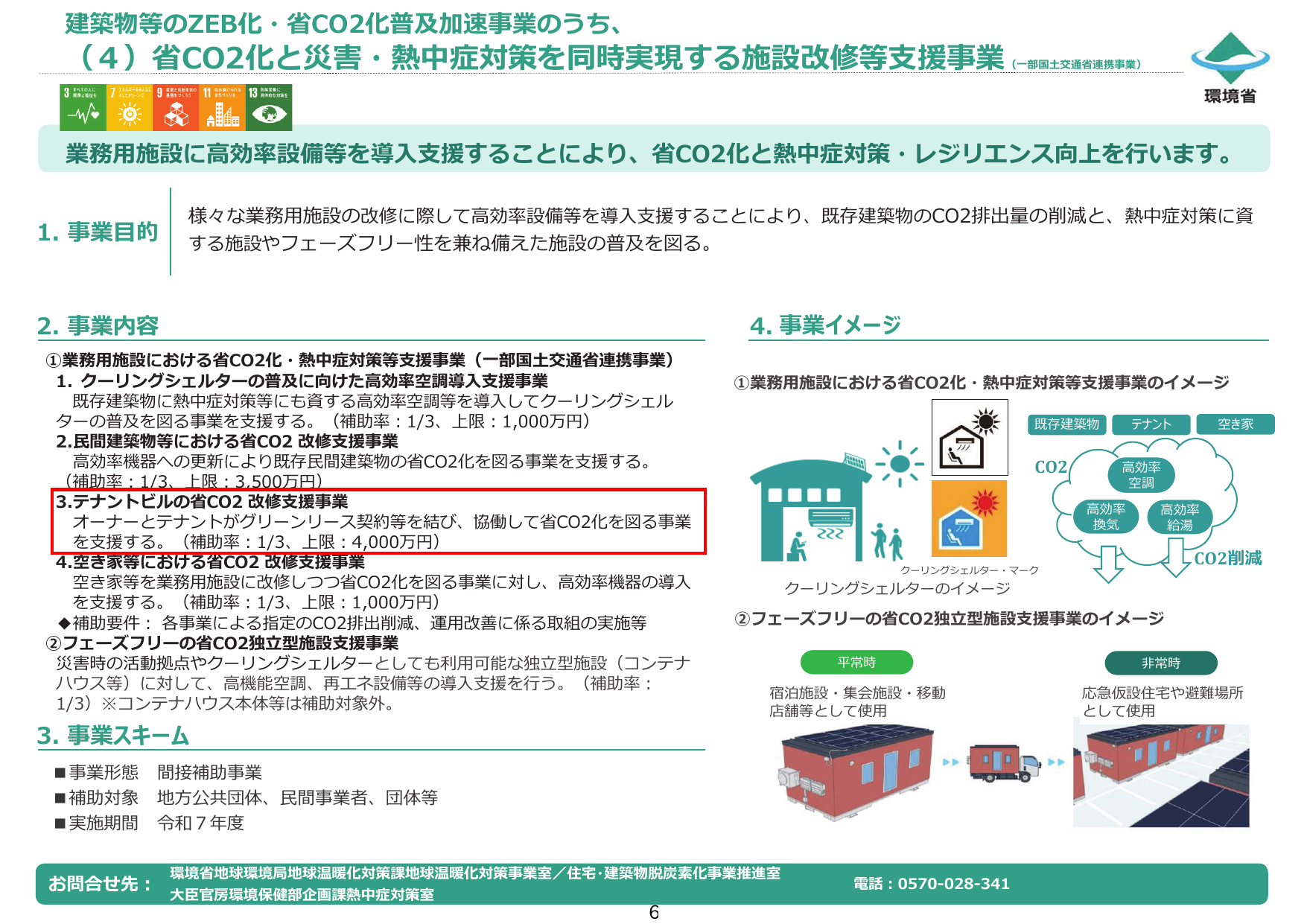 テナントビルの省CO2改修支援事業【令和7年度補正】