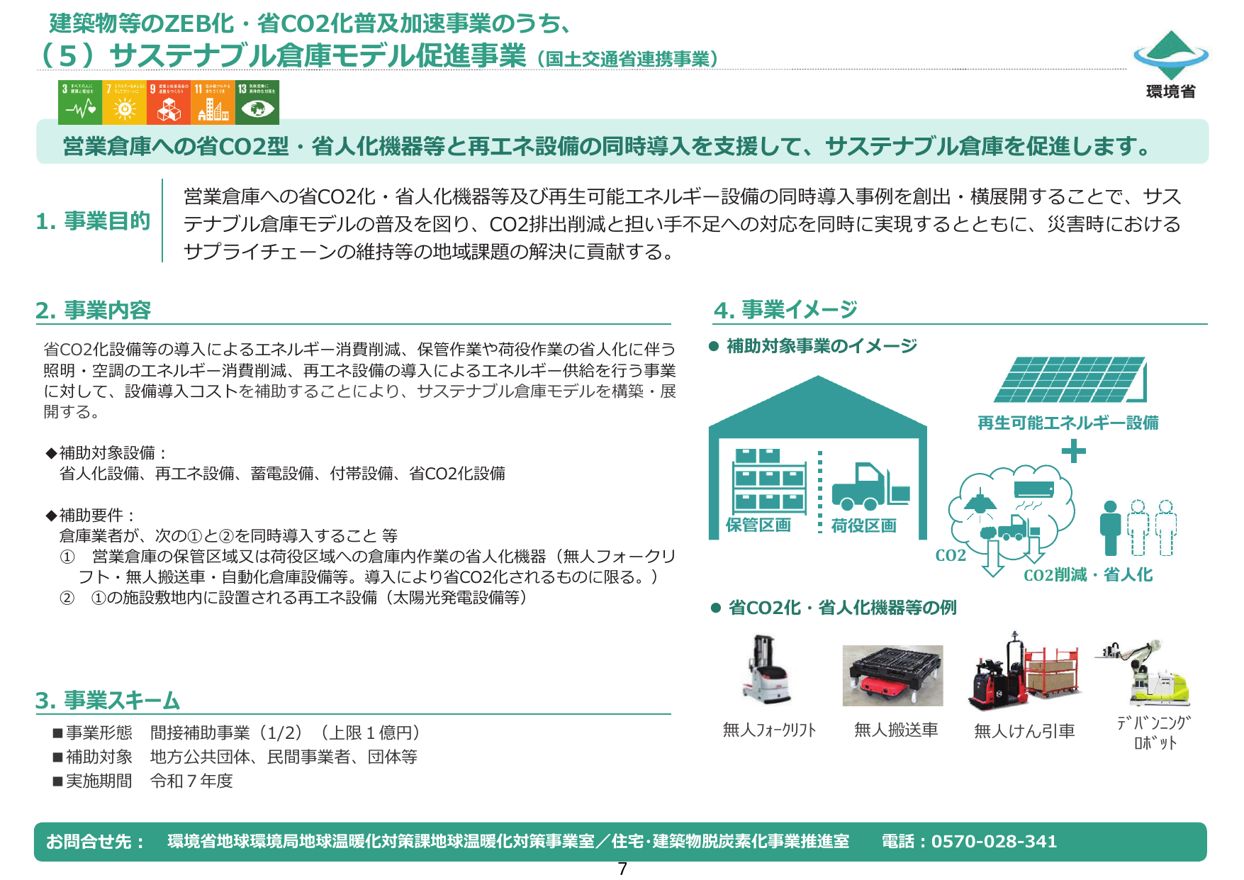 サステナブル倉庫モデル促進事業【令和7年度補正】