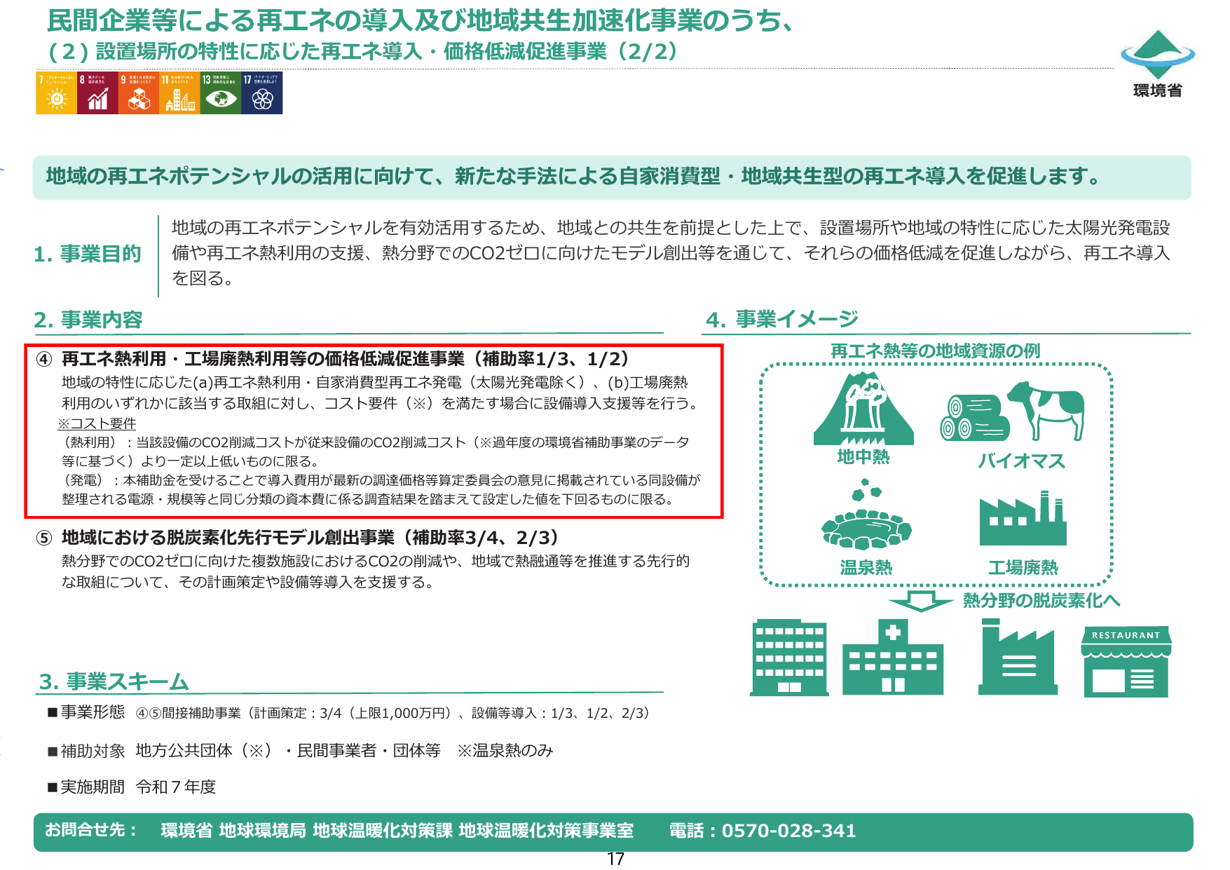 再エネ熱利用・工場廃熱利用等の価格低減促進事業【令和7年度補正】