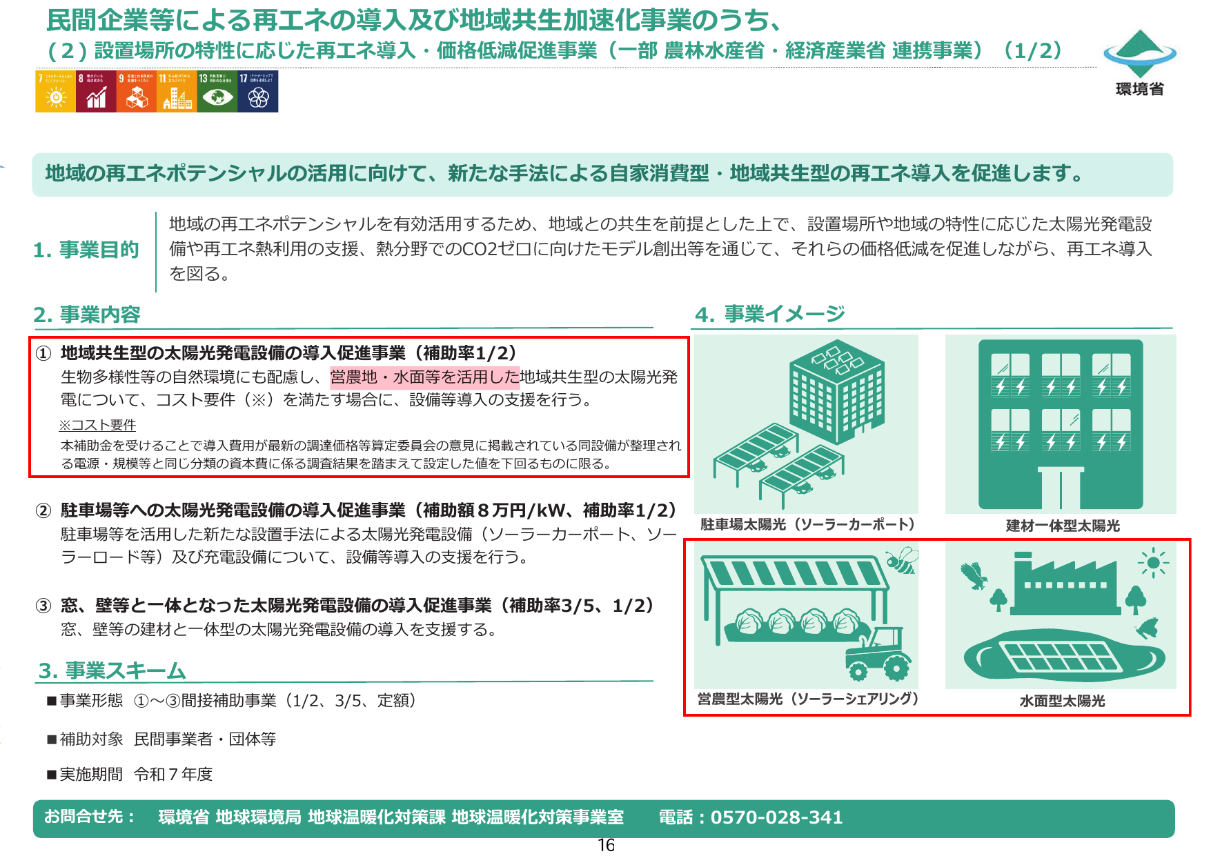 地域共生型の太陽光発電設備の導入促進事業（営農地・水面）【令和7年度補正】
