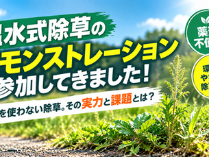 除草剤を使わない「温水式除草」は現場で使えるのか|デモンストレーション参加レポート