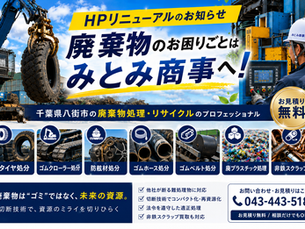 【HPリニューアルのお知らせ】千葉の廃棄物処理・廃タイヤ・ゴムクローラー・防舷材の処分はみとみ商事へ|非鉄スクラップ買取も対応